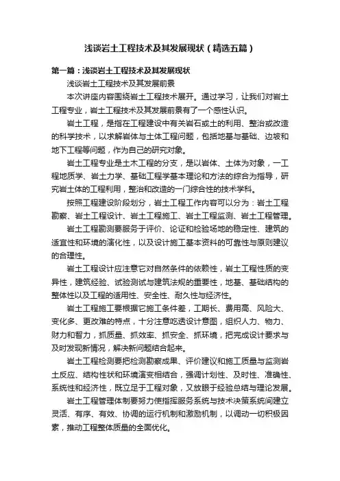 浅谈岩土工程技术及其发展现状（精选五篇）