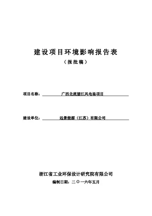 广西北流望江风电场项目公示版pdf