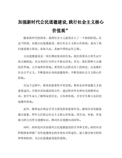 加强新时代公民道德建设,践行社会主义核心价值观”