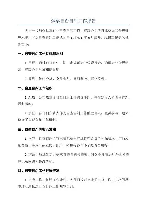 烟草自查自纠工作报告