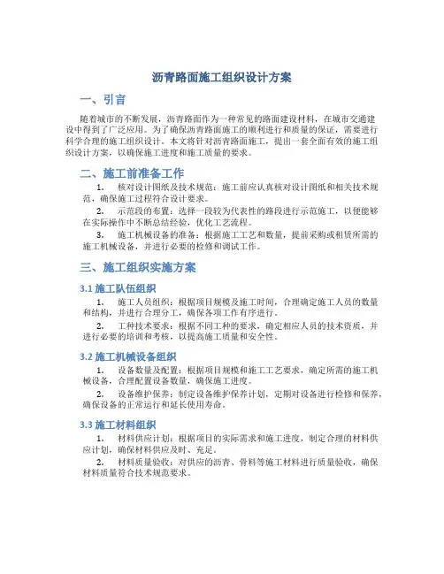 沥青路面施工组织设计方案