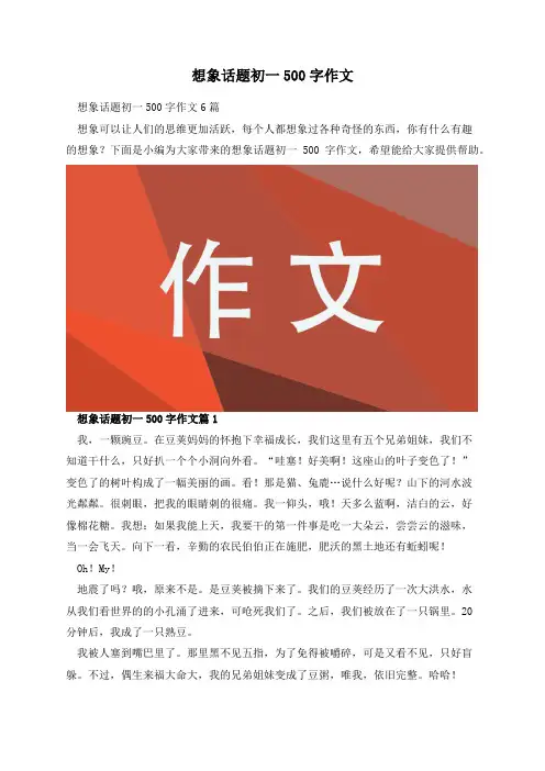 想象话题初一500字作文