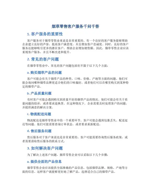 烟草零售客户服务千问千答