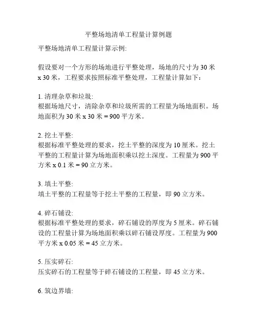 平整场地清单工程量计算例题