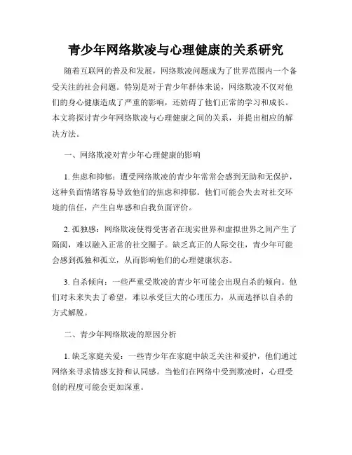 青少年网络欺凌与心理健康的关系研究