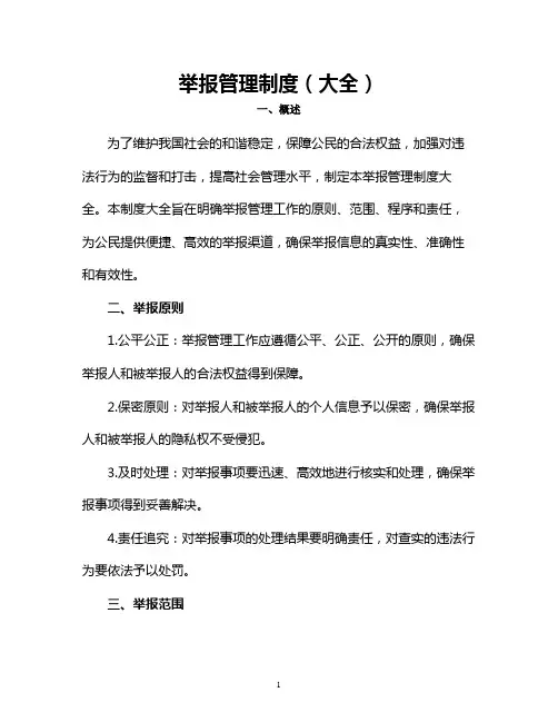 举报管理制度(大全)