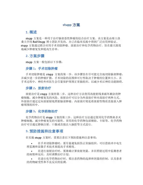stupp方案