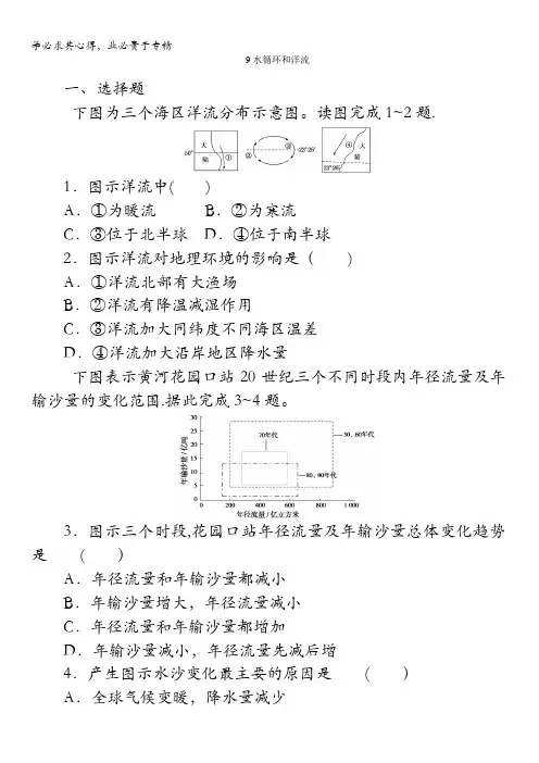 湘教地理一轮复习习题：水循环和洋流 