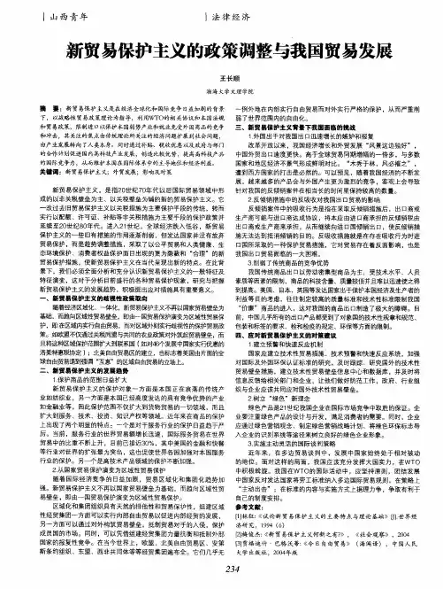 新贸易保护主义的政策调整与我国贸易发展