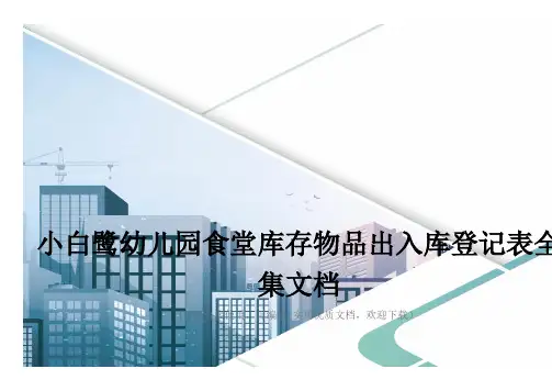 小白鹭幼儿园食堂库存物品出入库登记表全集文档
