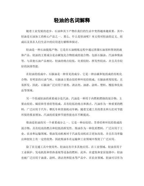 轻油的名词解释