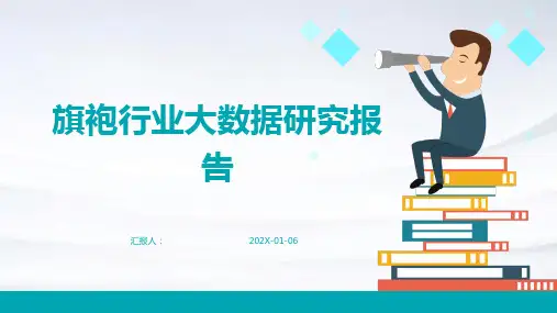 旗袍行业大数据研究报告
