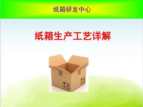 纸箱生产工艺详解PPT(共 33张)