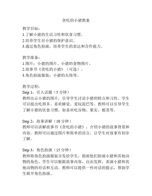 贪吃的小猪教案