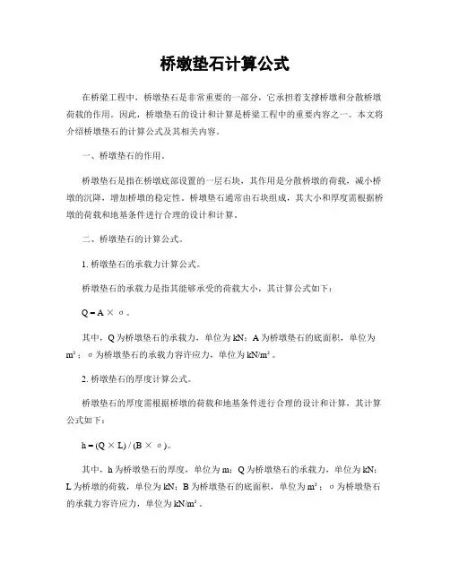 桥墩垫石计算公式