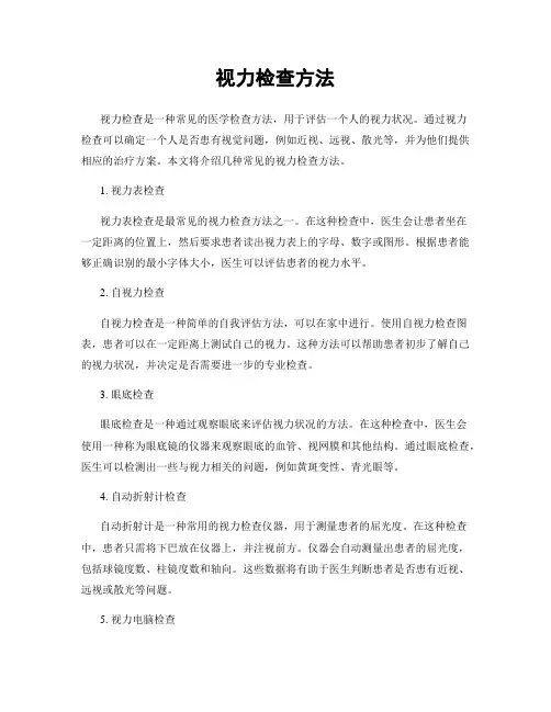 视力检查方法