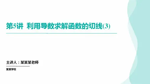 第5讲利用导数研究函数的公切线问题 高考数学