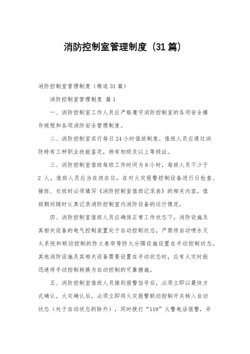 消防控制室管理制度(31篇)