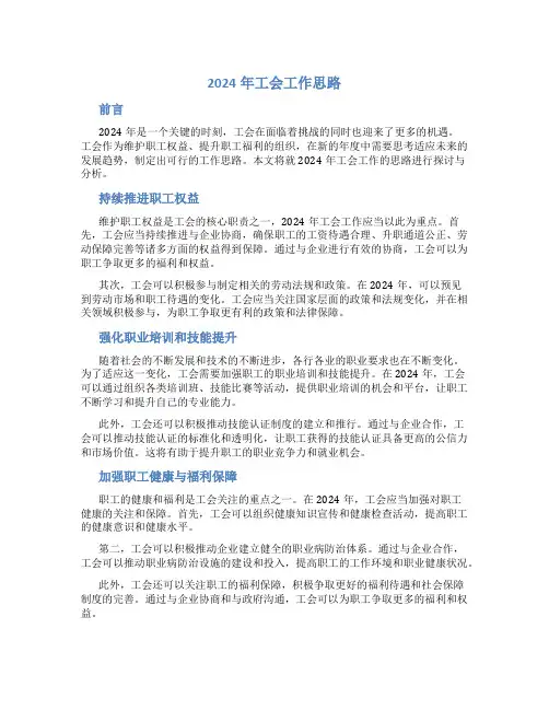 2024年工会工作思路
