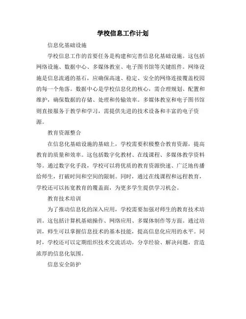 学校信息工作计划