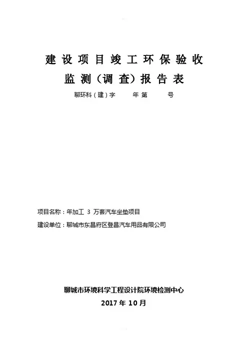 建设项目竣工环保验收监测调查报告表