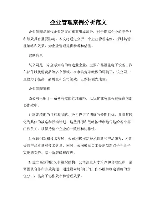 企业管理案例分析范文