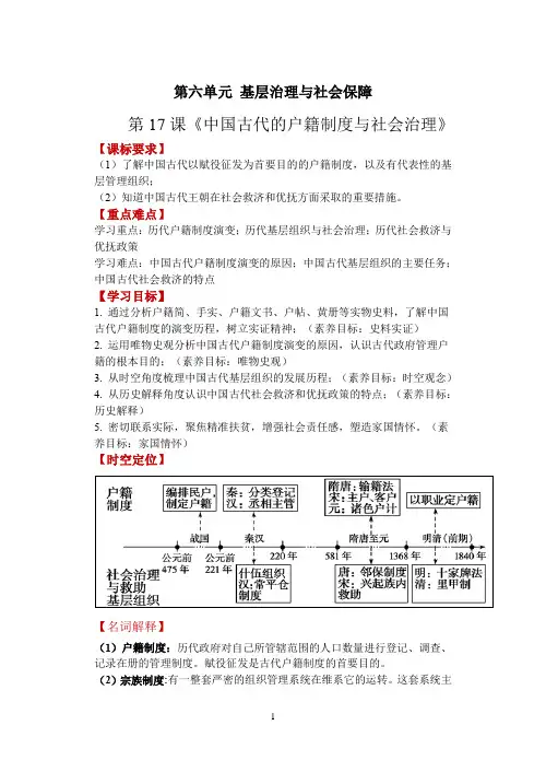 2020-2021学年部编版选择性必修一：第17课 中国古代的户籍制度与社会治理(教案)