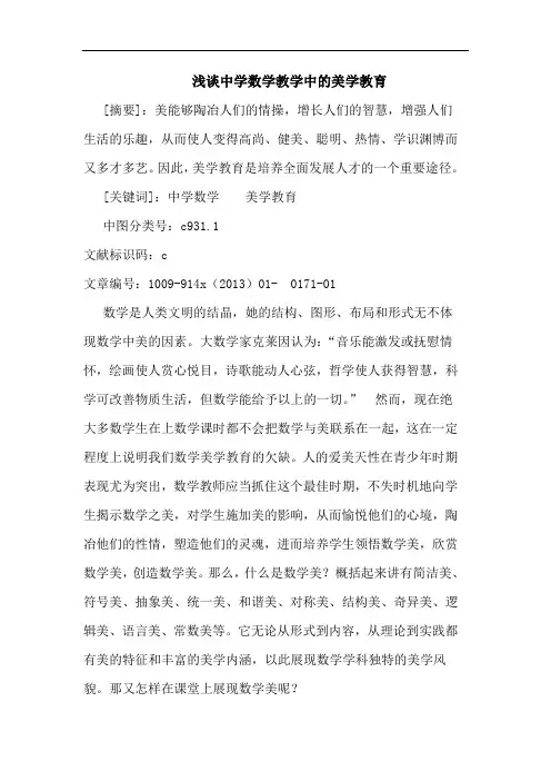 中学数学教学美学教育论文