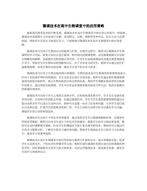 微课技术在高中生物课堂中的应用策略