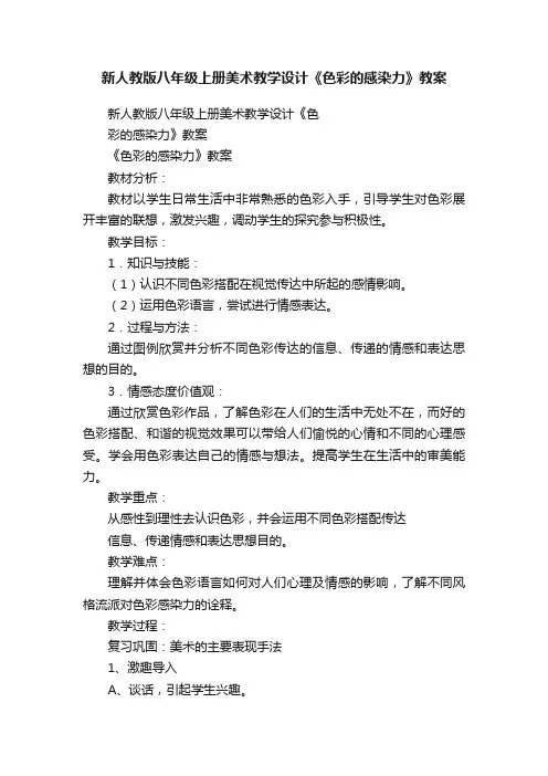 新人教版八年级上册美术教学设计《色彩的感染力》教案