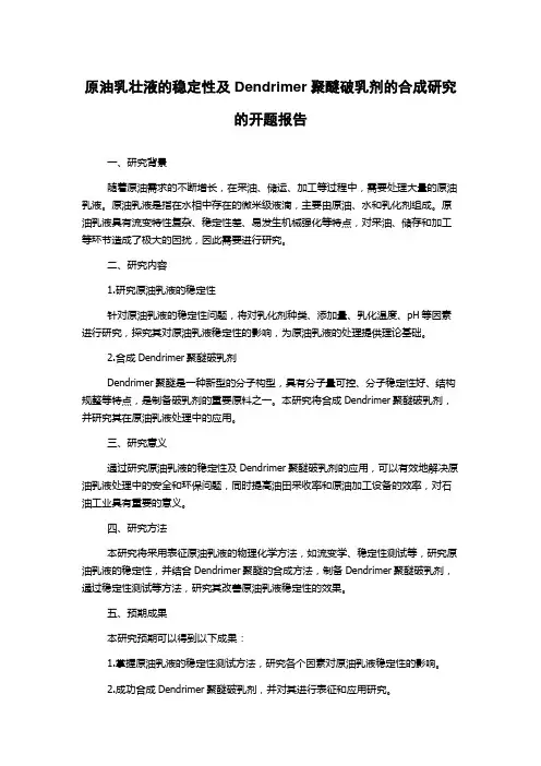 原油乳壮液的稳定性及Dendrimer聚醚破乳剂的合成研究的开题报告