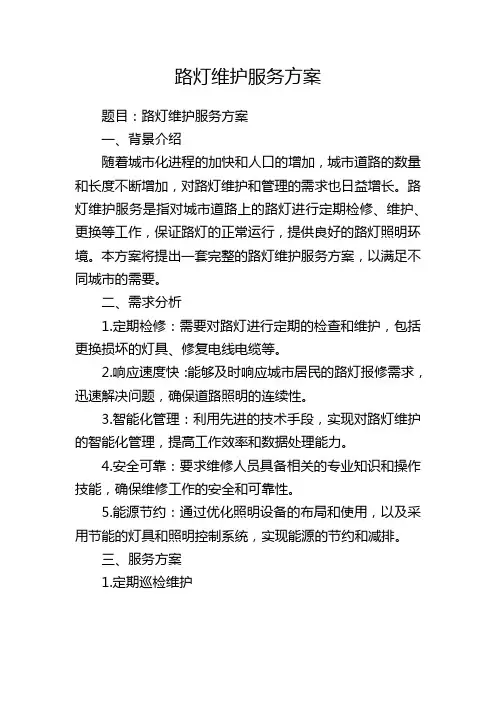 路灯维护服务方案
