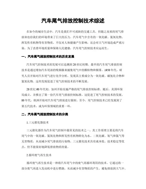 汽车尾气排放控制技术综述