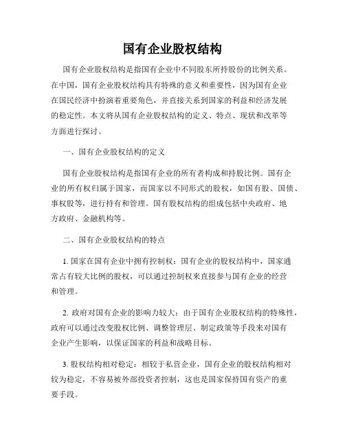 国有企业股权结构