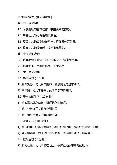 中班体育教案《快乐跳跳跳》