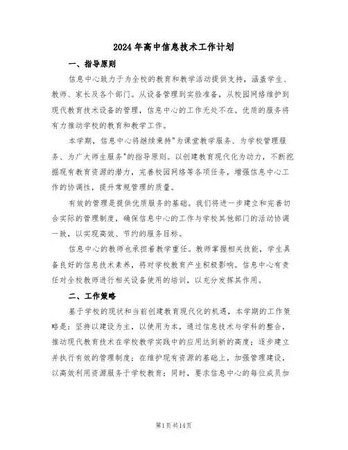 2024年高中信息技术工作计划（七篇）