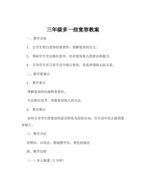 三年级多一些宽容教案