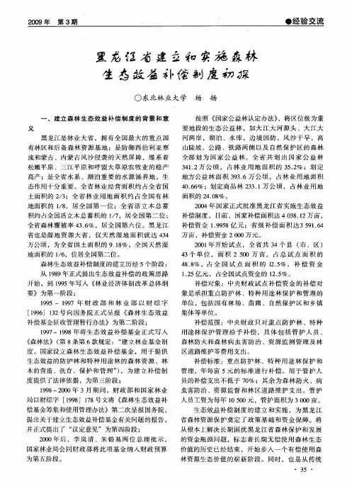黑龙江省建立和实施森林生态效益补偿制度初探