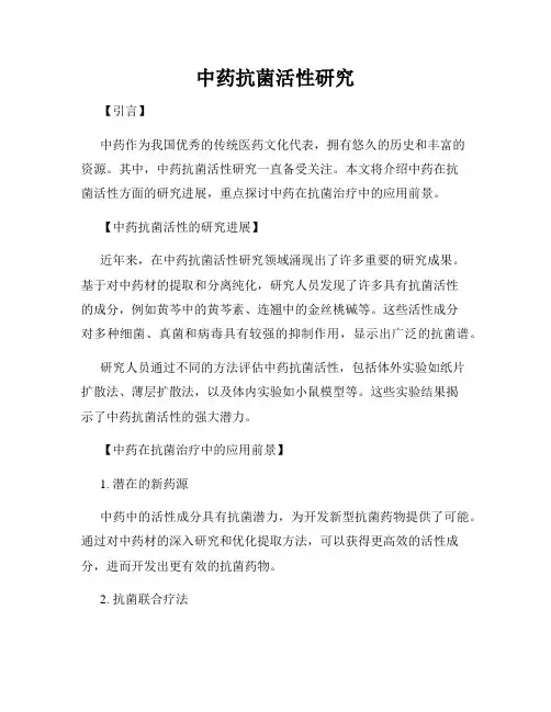 中药抗菌活性研究