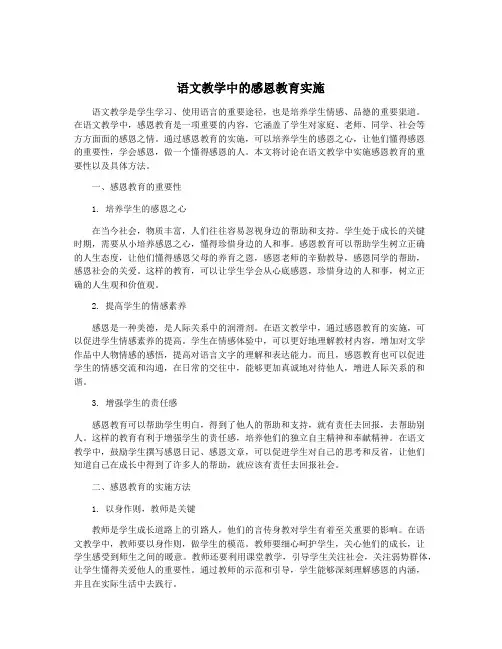 语文教学中的感恩教育实施
