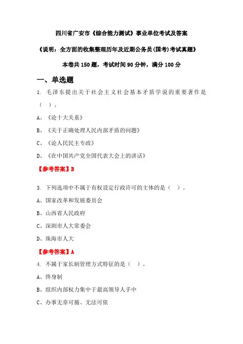 四川省广安市《综合能力测试》公务员(国考)考试真题及答案