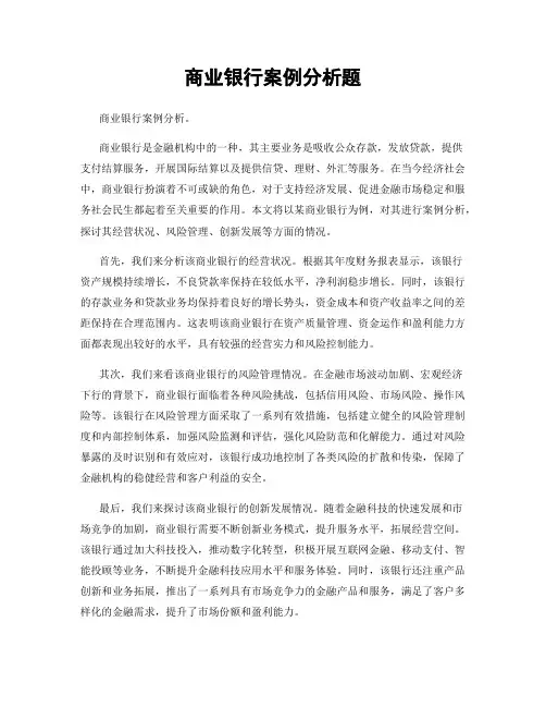 商业银行案例分析题