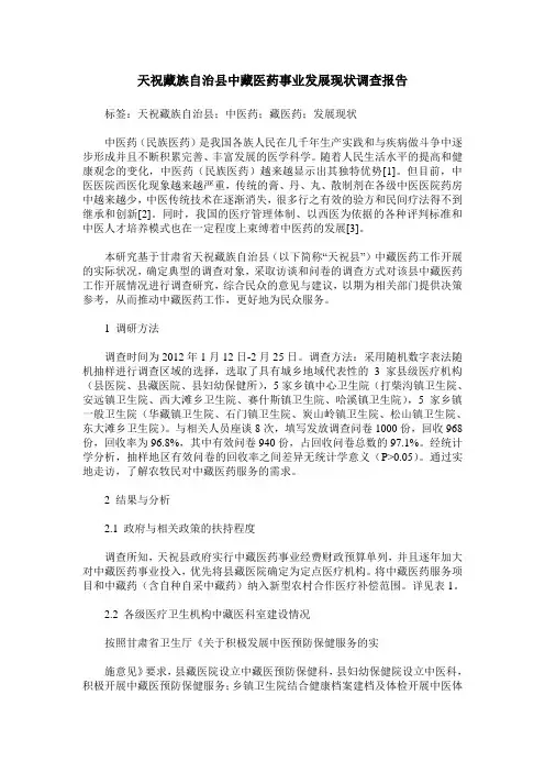 天祝藏族自治县中藏医药事业发展现状调查报告