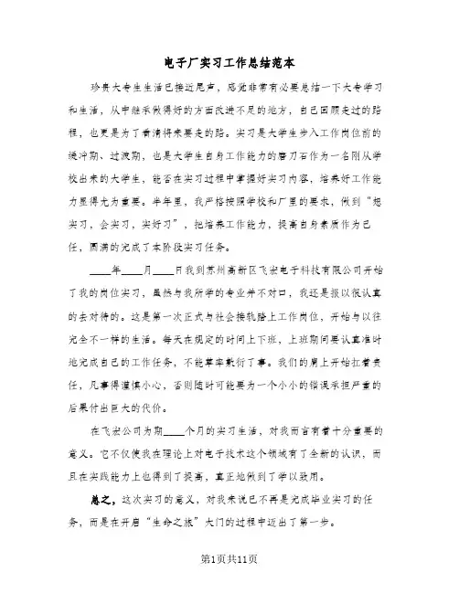 电子厂实习工作总结范本（4篇）