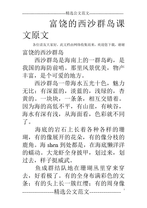 富饶的西沙群岛课文原文