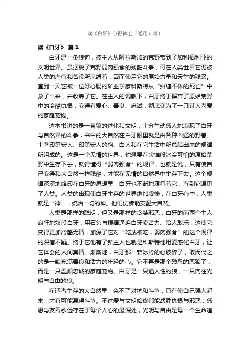 读《白牙》心得体会（通用5篇）