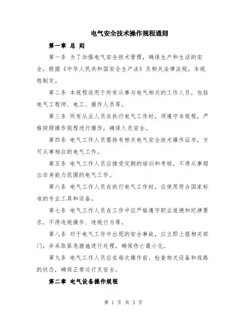 电气安全技术操作规程通则