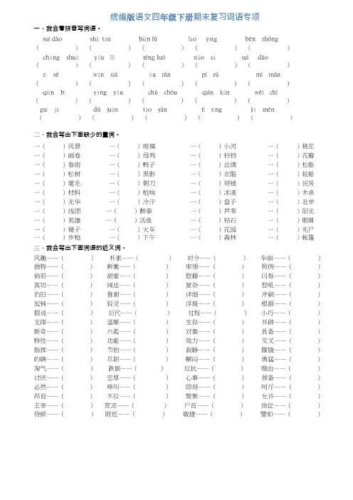 部编版四年级语文下册专项练习——词语专项(含答案)