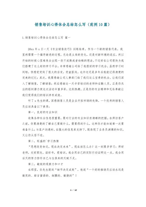 销售培训心得体会总结怎么写(范例10篇)