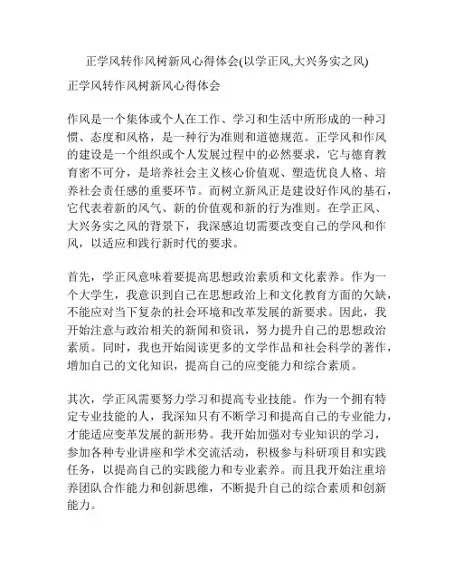 正学风转作风树新风心得体会(以学正风,大兴务实之风) 